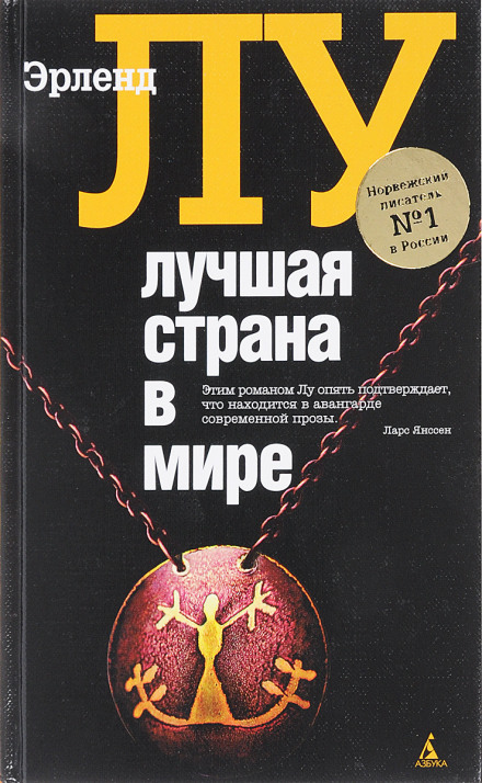 Лучшая страна в мире - Эрленд Лу - Аудиокниги лучшие mp3 слушать ~ бесплатно без регистрации - knigaaudio.com