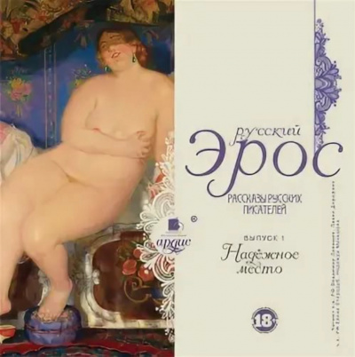 Надежное место (Сборник) - Аудиокниги лучшие mp3 слушать ~ бесплатно без регистрации - knigaaudio.com