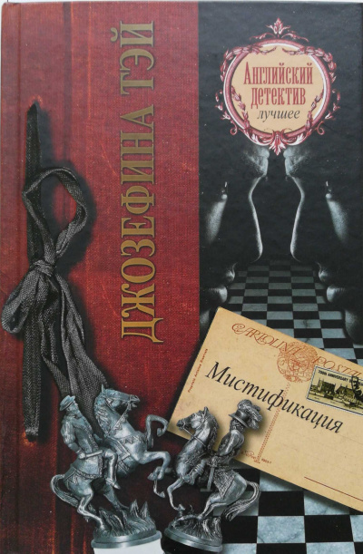 Мистификация - Джозефина Тэй - Аудиокниги лучшие mp3 слушать ~ бесплатно без регистрации - knigaaudio.com