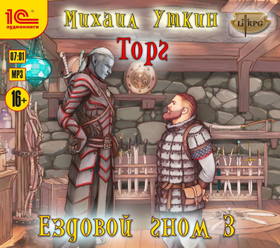 Торг - Михаил Уткин - Аудиокниги лучшие mp3 слушать ~ бесплатно без регистрации - knigaaudio.com