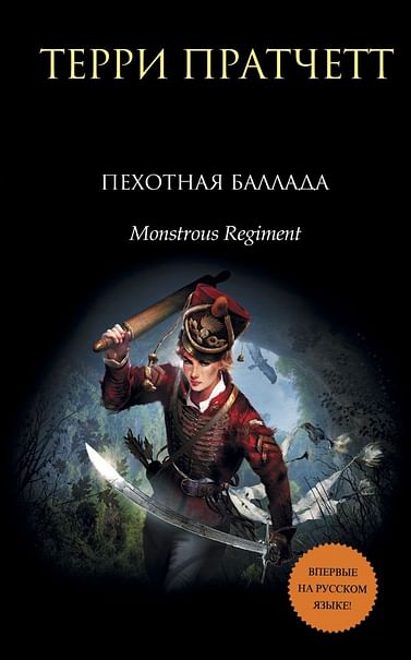 Чудовищный полк (Пехотная баллада) - Терри Пратчетт - Аудиокниги лучшие mp3 слушать ~ бесплатно без регистрации - knigaaudio.com