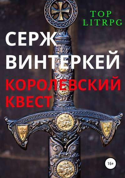 Королевский квест - Серж Винтеркей - Аудиокниги лучшие mp3 слушать ~ бесплатно без регистрации - knigaaudio.com