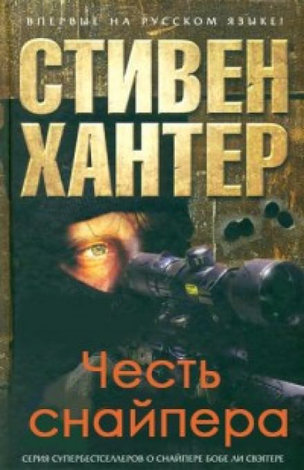 Честь снайпера - Стивен Хантер - Аудиокниги лучшие mp3 слушать ~ бесплатно без регистрации - knigaaudio.com