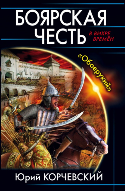 Боярская честь. «Обоерукий» - Юрий Корчевский - Аудиокниги лучшие mp3 слушать ~ бесплатно без регистрации - knigaaudio.com