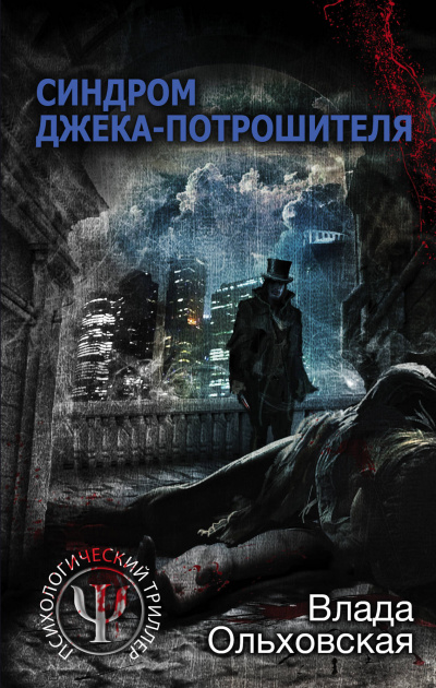 Синдром Джека-потрошителя - Влада Ольховская - Аудиокниги лучшие mp3 слушать ~ бесплатно без регистрации - knigaaudio.com