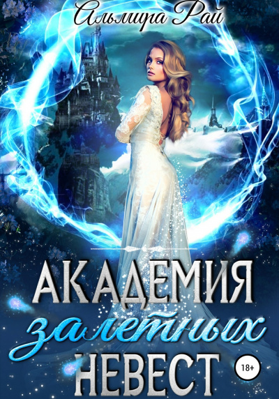 Академия залётных невест - Альмира Рай - Аудиокниги лучшие mp3 слушать ~ бесплатно без регистрации - knigaaudio.com