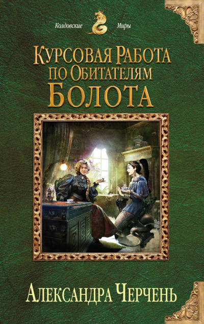 Курсовая работа по обитателям болота - Александра Черчень - Аудиокниги лучшие mp3 слушать ~ бесплатно без регистрации - knigaaudio.com