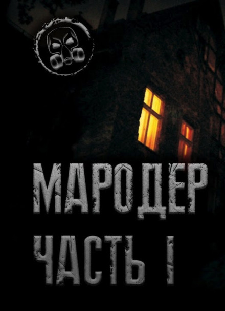 Мародёр - Александр Лаконский - Аудиокниги лучшие mp3 слушать ~ бесплатно без регистрации - knigaaudio.com