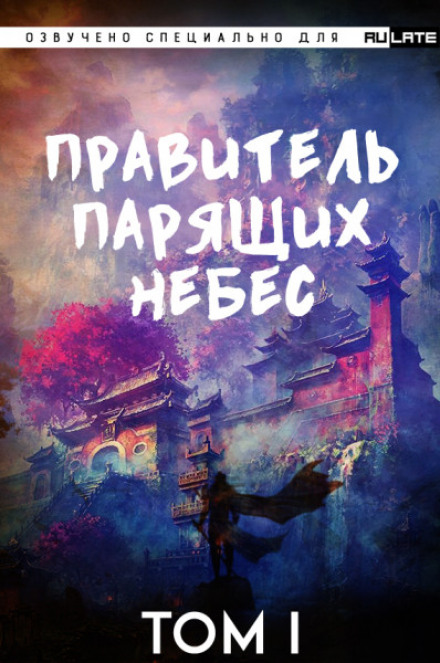 Правитель Парящих Небес. Том 1 - Raistlin - Аудиокниги лучшие mp3 слушать ~ бесплатно без регистрации - knigaaudio.com