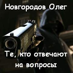 Те, кто отвечают на вопросы - Олег Новгородов - Аудиокниги лучшие mp3 слушать ~ бесплатно без регистрации - knigaaudio.com