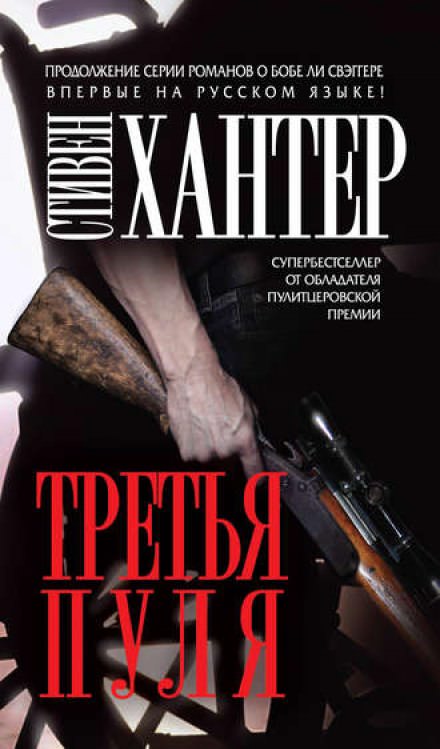 Третья пуля - Стивен Хантер - Аудиокниги лучшие mp3 слушать ~ бесплатно без регистрации - knigaaudio.com