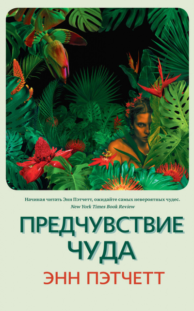 Предчувствие чуда - Энн Пэтчетт - Аудиокниги лучшие mp3 слушать ~ бесплатно без регистрации - knigaaudio.com
