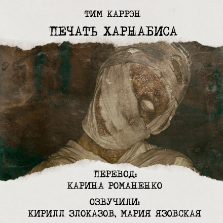 Печать Харнабиса - Тим Каррен - Аудиокниги лучшие mp3 слушать ~ бесплатно без регистрации - knigaaudio.com