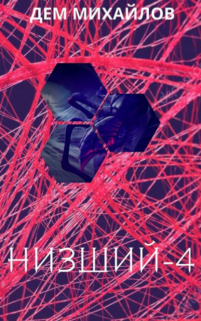Низший. Книга червёртая - Дем Михайлов - Аудиокниги лучшие mp3 слушать ~ бесплатно без регистрации - knigaaudio.com