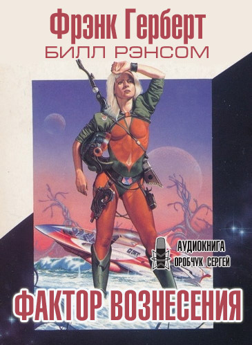 Фактор вознесения - Фрэнк Херберт, Билл Рэнсом - Аудиокниги лучшие mp3 слушать ~ бесплатно без регистрации - knigaaudio.com