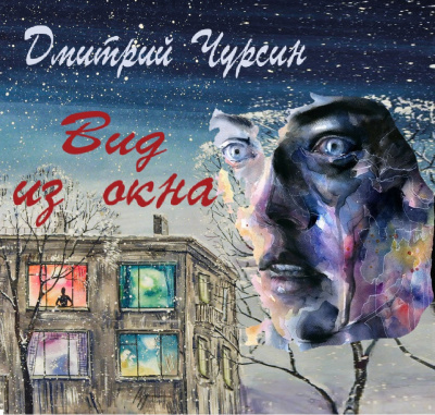 Вид из окна - Дмитрий Чурсин - Аудиокниги лучшие mp3 слушать ~ бесплатно без регистрации - knigaaudio.com