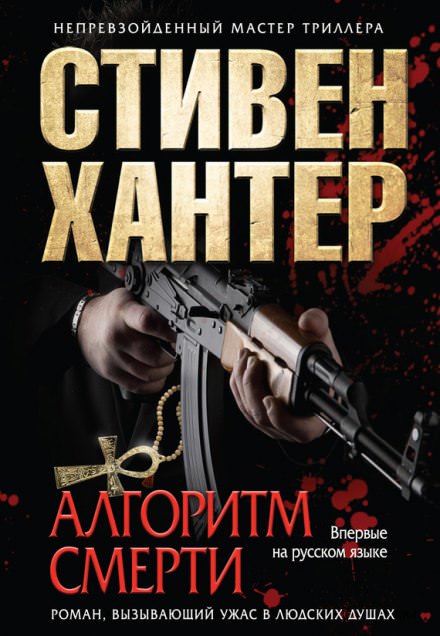 Алгоритм смерти - Стивен Хантер - Аудиокниги лучшие mp3 слушать ~ бесплатно без регистрации - knigaaudio.com