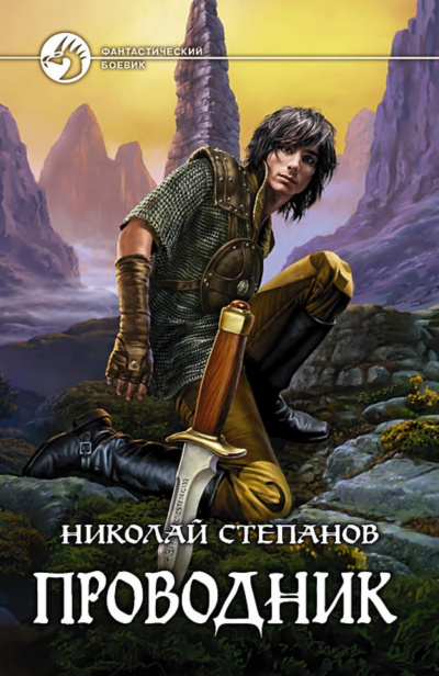 Проводник - Николай Степанов - Аудиокниги лучшие mp3 слушать ~ бесплатно без регистрации - knigaaudio.com