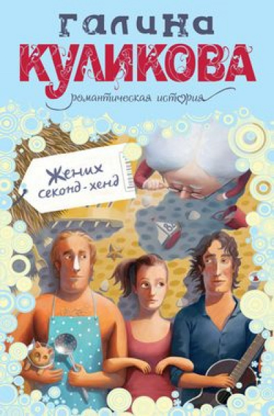 Жених секонд-хенд - Галина Куликова - Аудиокниги лучшие mp3 слушать ~ бесплатно без регистрации - knigaaudio.com