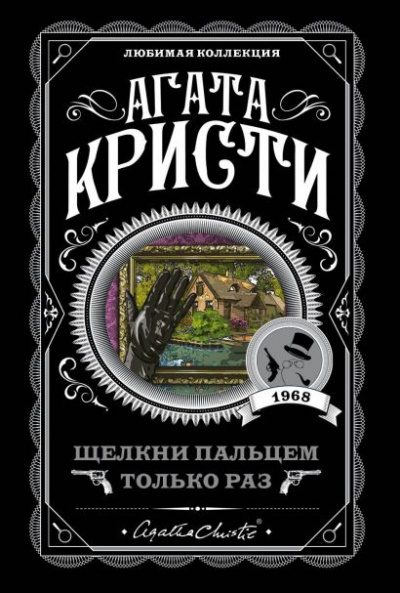 Щелкни пальцем только раз - Агата Кристи - Аудиокниги лучшие mp3 слушать ~ бесплатно без регистрации - knigaaudio.com