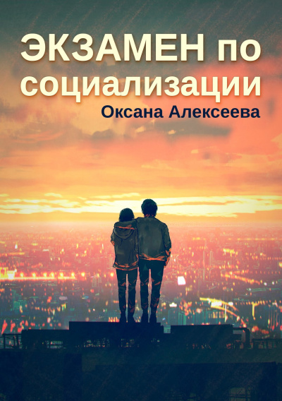 Экзамен по социализации - Оксана Алексеева - Аудиокниги лучшие mp3 слушать ~ бесплатно без регистрации - knigaaudio.com