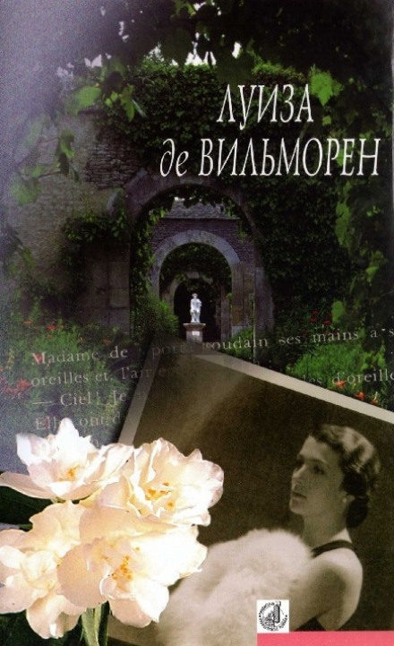 Жюльетта - Луиза де Вильморен - Аудиокниги лучшие mp3 слушать ~ бесплатно без регистрации - knigaaudio.com