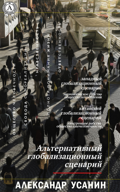 Альтернативный глобализационный сценарий - Александр Усанин - Аудиокниги лучшие mp3 слушать ~ бесплатно без регистрации - knigaaudio.com
