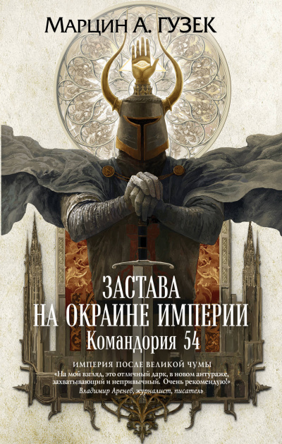 Застава на окраине Империи. Командория 54 - Марцин Гузек - Аудиокниги лучшие mp3 слушать ~ бесплатно без регистрации - knigaaudio.com
