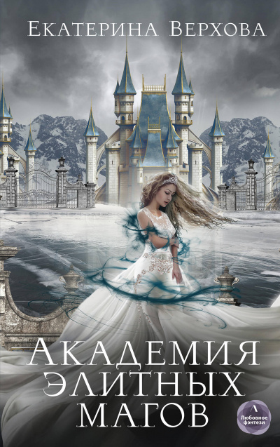 Академия элитных магов - Екатерина Верхова - Аудиокниги лучшие mp3 слушать ~ бесплатно без регистрации - knigaaudio.com