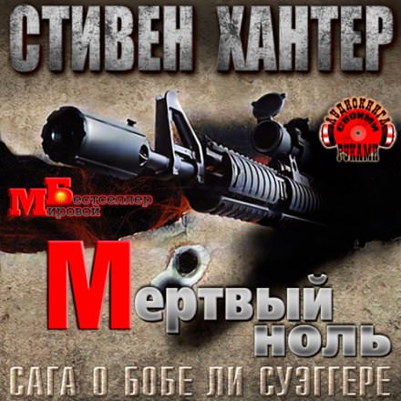Мёртвый ноль - Стивен Хантер - Аудиокниги лучшие mp3 слушать ~ бесплатно без регистрации - knigaaudio.com