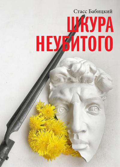 Шкура неубитого - Стасс Бабицкий - Аудиокниги лучшие mp3 слушать ~ бесплатно без регистрации - knigaaudio.com