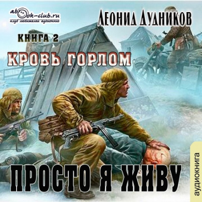 Просто я живу. Кровь горлом - Леонид Дудников - Аудиокниги лучшие mp3 слушать ~ бесплатно без регистрации - knigaaudio.com