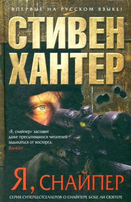 Я снайпер - Стивен Хантер - Аудиокниги лучшие mp3 слушать ~ бесплатно без регистрации - knigaaudio.com