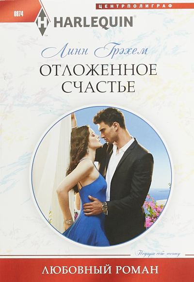 Отложенное счастье - Линн Грэхем - Аудиокниги лучшие mp3 слушать ~ бесплатно без регистрации - knigaaudio.com