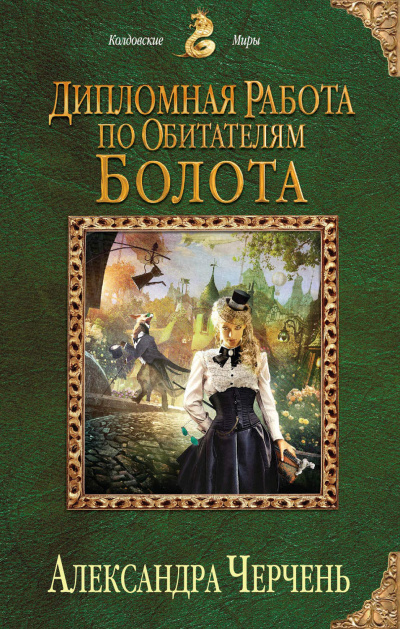 Дипломная работа по обитателям болота - Александра Черчень - Аудиокниги лучшие mp3 слушать ~ бесплатно без регистрации - knigaaudio.com