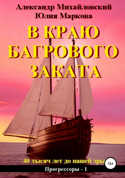 В краю багрового заката - Александр Михайловский, Юлия Маркова - Аудиокниги лучшие mp3 слушать ~ бесплатно без регистрации - knigaaudio.com