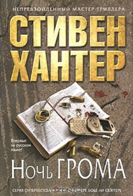 Ночь грома - Стивен Хантер - Аудиокниги лучшие mp3 слушать ~ бесплатно без регистрации - knigaaudio.com