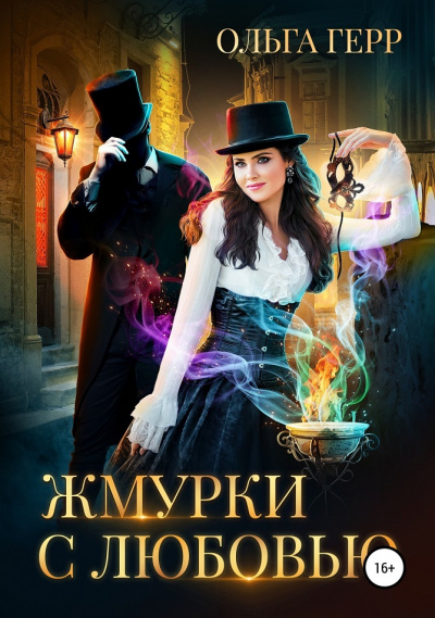 Жмурки с любовью - Ольга Герр - Аудиокниги лучшие mp3 слушать ~ бесплатно без регистрации - knigaaudio.com