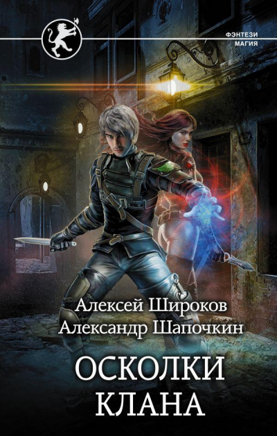Осколки клана - Алексей Широков, Александр Шапочкин - Аудиокниги лучшие mp3 слушать ~ бесплатно без регистрации - knigaaudio.com