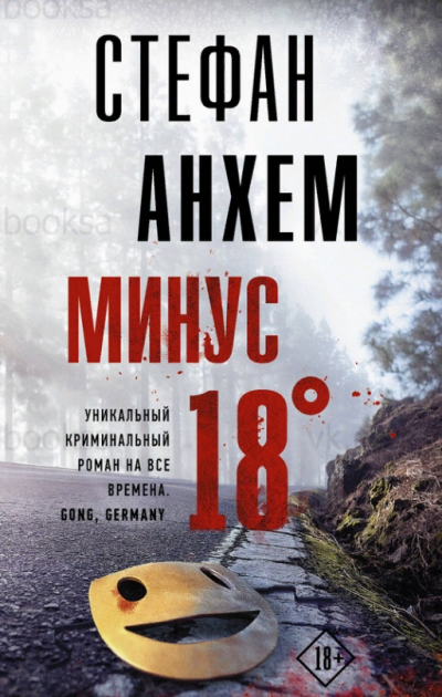 Минус 18° - Стефан Анхем - Аудиокниги лучшие mp3 слушать ~ бесплатно без регистрации - knigaaudio.com