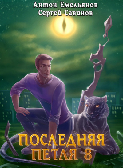 Последняя петля. Книга 8. Химера-ноль - Антон Емельянов, Сергей Савинов - Аудиокниги лучшие mp3 слушать ~ бесплатно без регистрации - knigaaudio.com