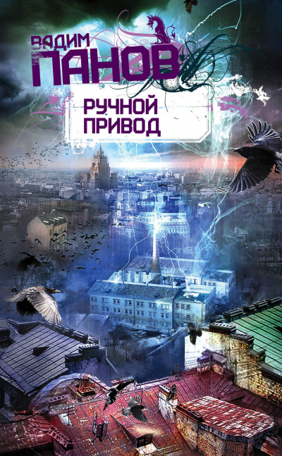 Ручной Привод - Вадим Панов - Аудиокниги лучшие mp3 слушать ~ бесплатно без регистрации - knigaaudio.com