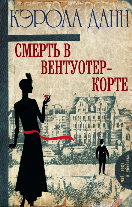 Смерть в Вентуотер-Корте - Кэрола Данн - Аудиокниги лучшие mp3 слушать ~ бесплатно без регистрации - knigaaudio.com