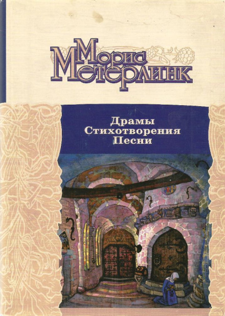 Драмы. Стихотворения. Песни - Морис Метерлинк - Аудиокниги лучшие mp3 слушать ~ бесплатно без регистрации - knigaaudio.com