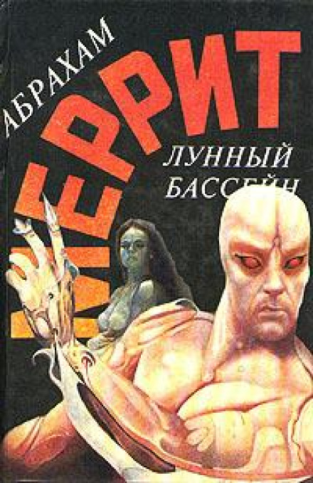 Лунная заводь - Абрахам Меррит - Аудиокниги лучшие mp3 слушать ~ бесплатно без регистрации - knigaaudio.com