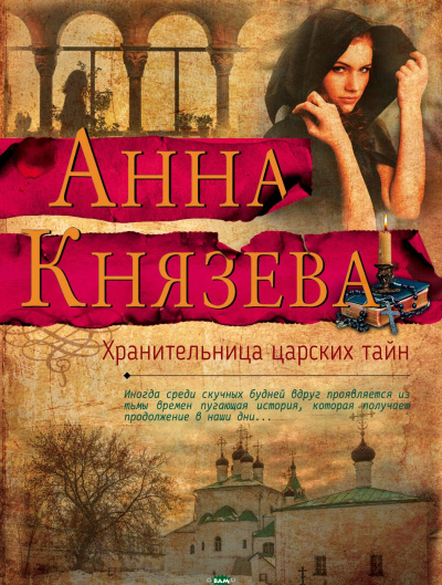 Хранительница царских тайн - Анна Князева - Аудиокниги лучшие mp3 слушать ~ бесплатно без регистрации - knigaaudio.com