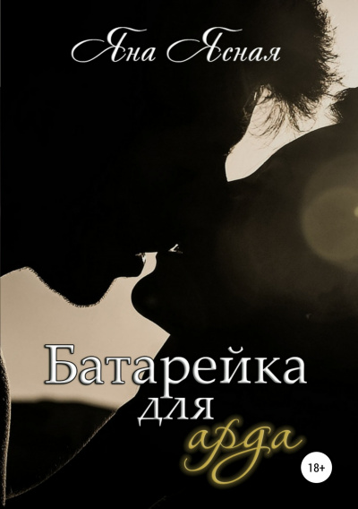 Батарейка для арда - Яна Ясная - Аудиокниги лучшие mp3 слушать ~ бесплатно без регистрации - knigaaudio.com