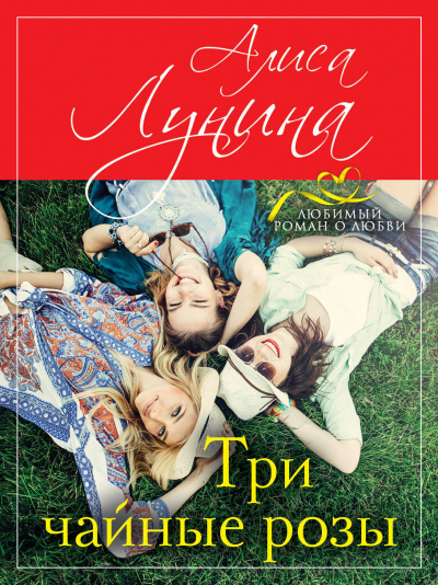 Три чайные розы - Алиса Лунина - Аудиокниги лучшие mp3 слушать ~ бесплатно без регистрации - knigaaudio.com