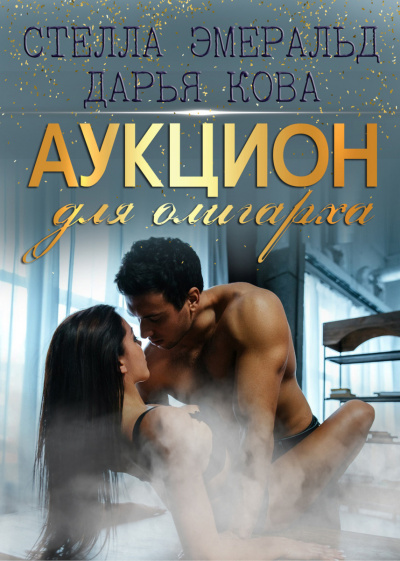 Аукцион для олигарха - Дарья Кова - Аудиокниги лучшие mp3 слушать ~ бесплатно без регистрации - knigaaudio.com