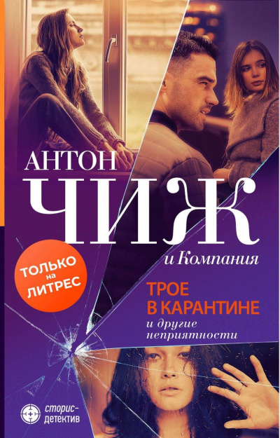 Трое в карантине и другие неприятности - Антон Чиж, Евгения Ветрова, Марта Яскол - Аудиокниги лучшие mp3 слушать ~ бесплатно без регистрации - knigaaudio.com